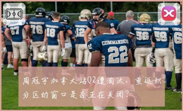 周冠宇加拿大站Q2遭淘汰，重返积分区的窗口是否正在关闭？
