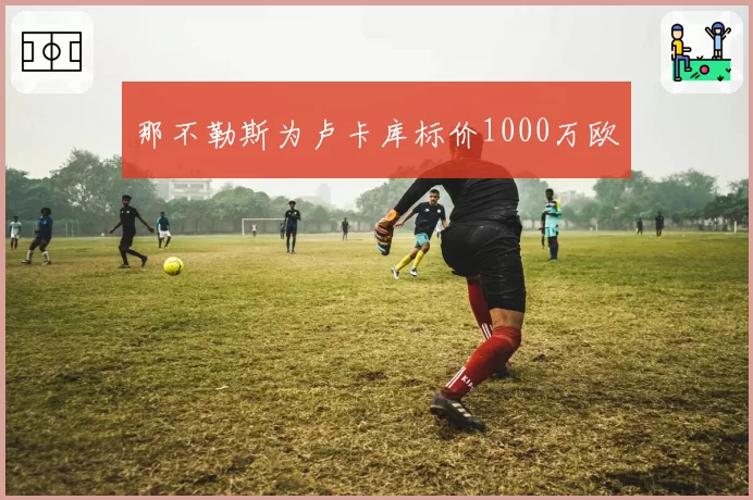 那不勒斯为卢卡库标价1000万欧