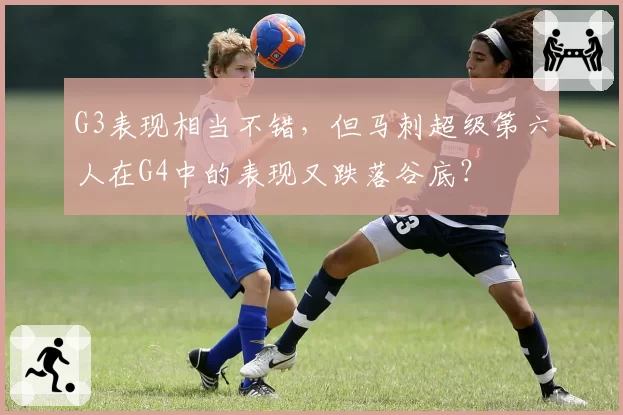 G3表现相当不错,但马刺超级第六人在G4中的表现又跌落谷底?