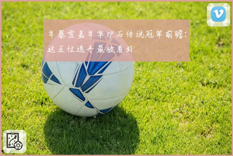 年暴雪嘉年华炉石传说冠军前瞻:这五位选手最被看好