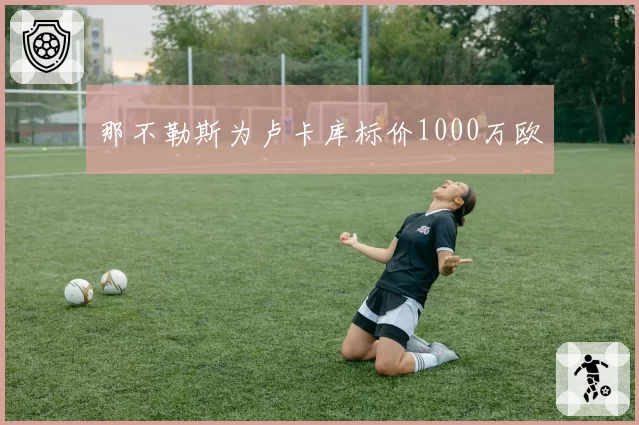 那不勒斯为卢卡库标价1000万欧