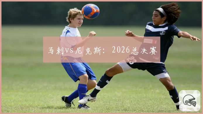 马刺vs尼克斯:2026总决赛