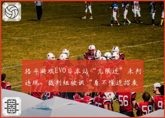 格斗游戏EVO日本站“无限连”未判违规,裁判组被讽“看不懂连招表”