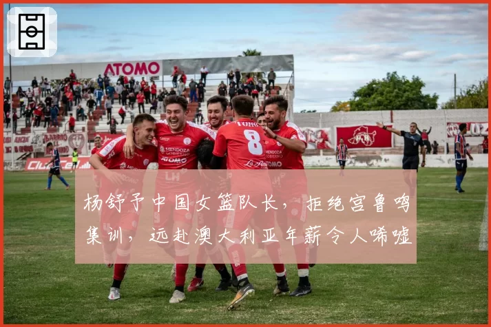 杨舒予中国女篮队长,拒绝宫鲁鸣集训,远赴澳大利亚年薪令人唏嘘