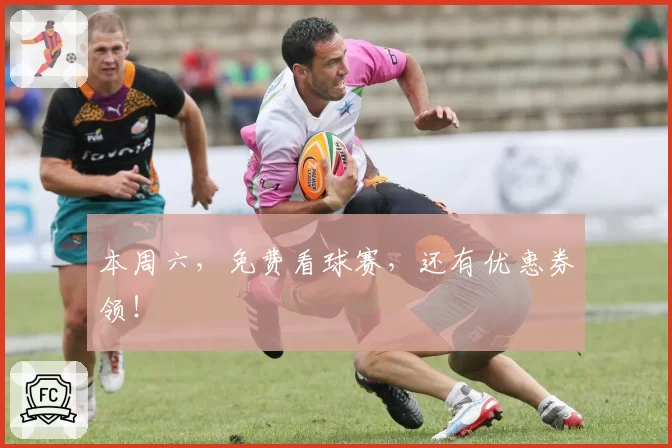 本周六，免费看球赛，还有优惠券领！