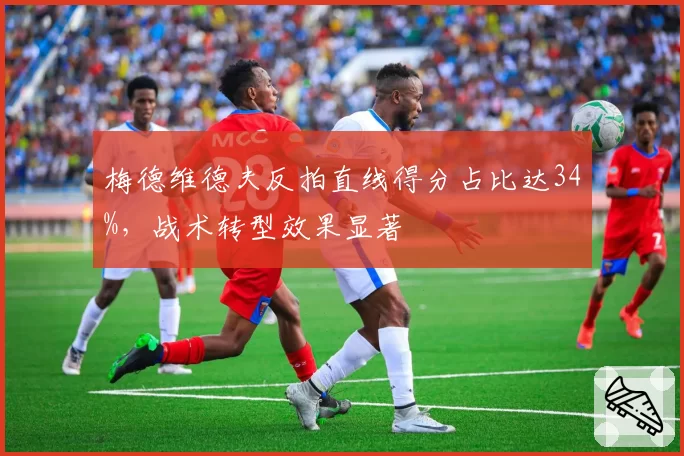 梅德维德夫反拍直线得分占比达34%，战术转型效果显著