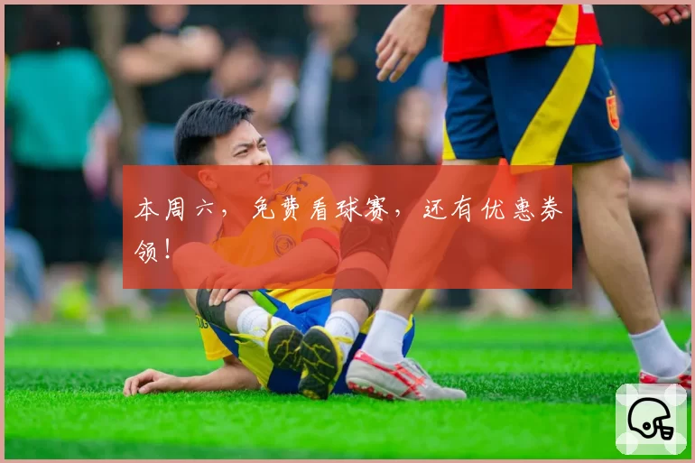 本周六，免费看球赛，还有优惠券领！