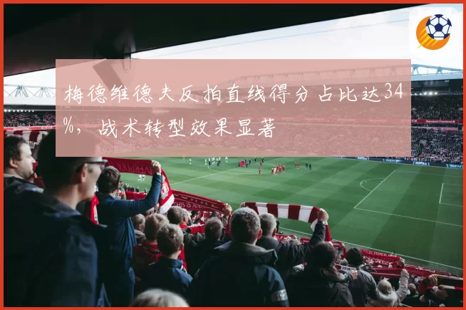 梅德维德夫反拍直线得分占比达34%,战术转型效果显著