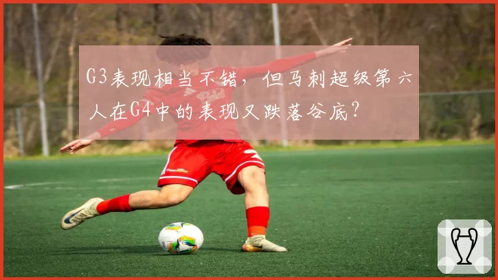 G3表现相当不错，但马刺超级第六人在G4中的表现又跌落谷底？