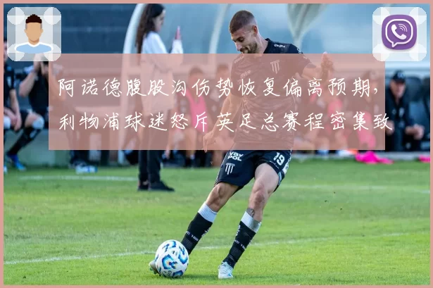 阿诺德腹股沟伤势恢复偏离预期，利物浦球迷怒斥英足总赛程密集致伤
